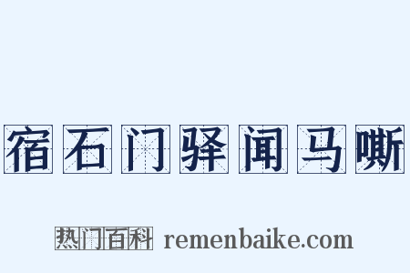 宿石门驿闻马嘶是什么意思的图片
